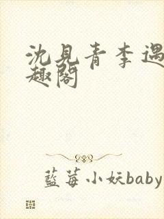 沈见青李遇泽笔趣阁