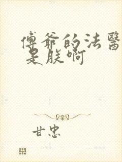 傅爷的法医娇妻 是朕啊