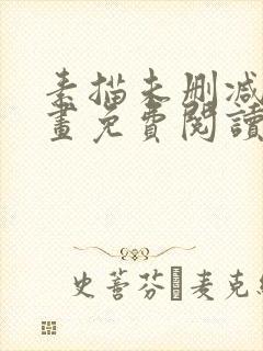 素描未删减版漫画免费阅读下拉式