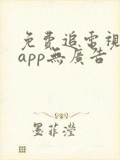 免费追电视剧的app无广告