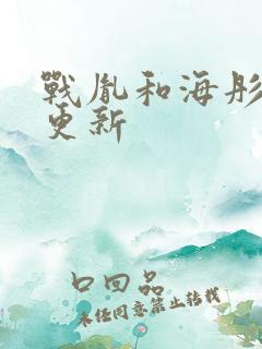 战胤和海彤最新更新