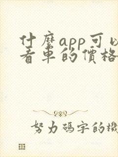 什么app可以看车的价格