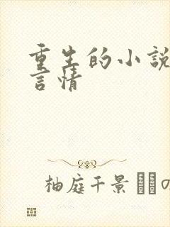 重生的小说现代言情