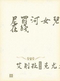 尼罗河女儿漫画在线