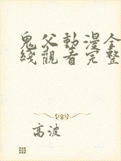 鬼父动漫全集在线观看完整