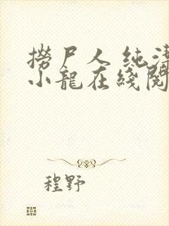 捞尸人 纯洁的小龙在线阅读