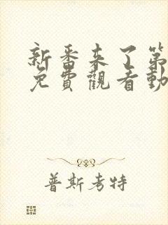 新番来了第一季免费观看动漫高清