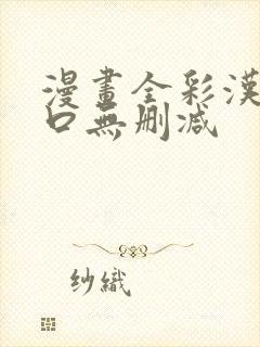 漫画全彩汉化入口无删减