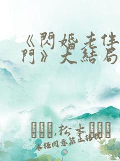 《闪婚老伴是豪门》大结局