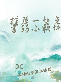 推荐一些免费听书的小软件