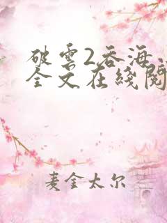 破云2吞海小说全文在线阅读