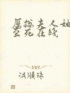 厉总夫人她罪不至死在线