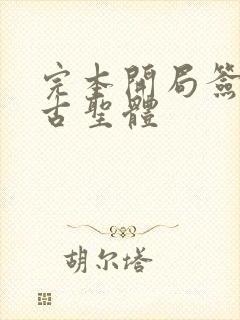 完本开局签到荒古圣体