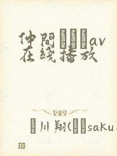 仲间あずみav在线播放