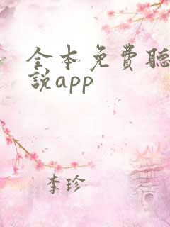全本免费听书小说app