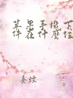 苹果手机下载文件在什么位置查找