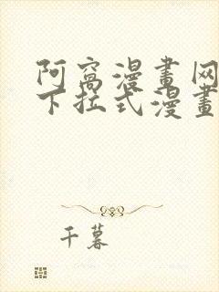 阿窝漫画网免费下拉式漫画最新章节更新