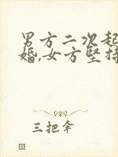 男方二次起诉离婚,女方坚持不同意,能判离吗