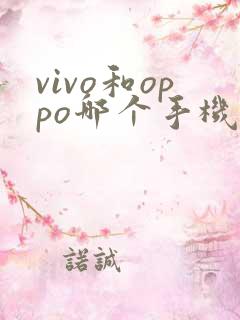 vivo和oppo哪个手机好用一点