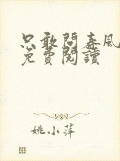 只敢问春风如何免费阅读