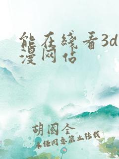 能在线看3d动漫网站