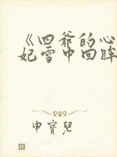 《四爷的心尖宠妃雪中回眸》