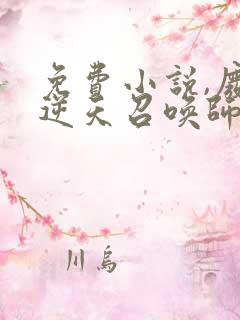 免费小说,废柴逆天召唤师