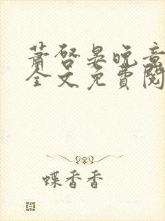 萧启晏晚意小说全文免费阅读