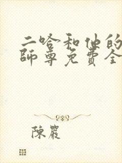 二哈和他的白猫师尊免费全本漫画