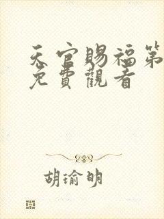 天官赐福第一季免费观看