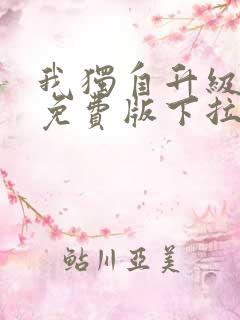 我独自升级漫画免费版下拉式六漫画