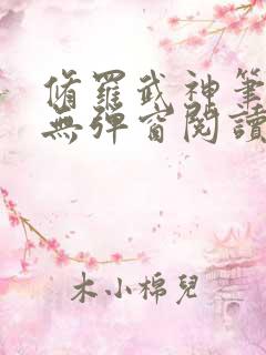 修罗武神笔趣阁无弹窗阅读