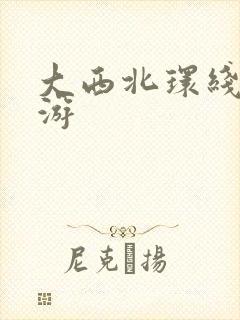 大西北环线七日游