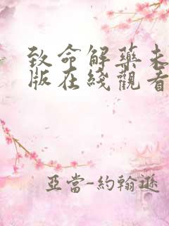 致命解药未删减版在线观看免费高清