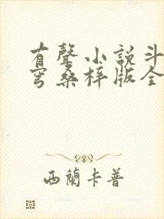 有声小说斗破苍穹桑梓版全集免费听