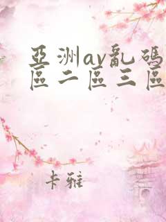 亚洲av乱码一区二区三区www