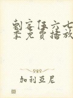 刺客伍六七第4季免费播放