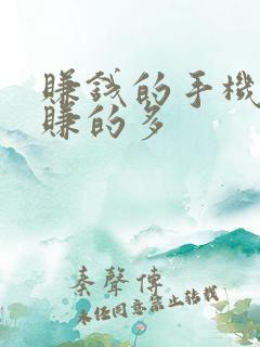 赚钱的手机软件赚的多