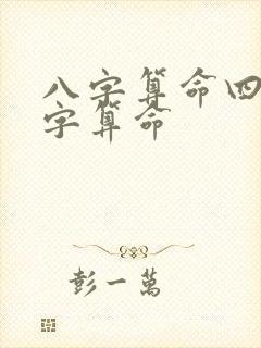 八字算命四柱八字算命