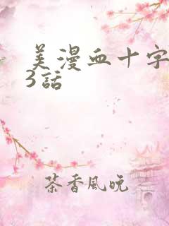 美漫血十字全53话