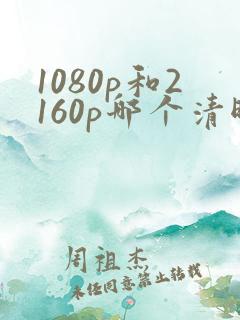 1080p和2160p哪个清晰