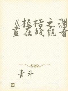 《桎梏之渊》漫画在线观看