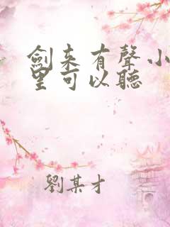 剑来有声小说哪里可以听