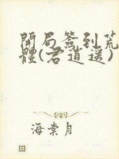 开局签到荒古圣体(君逍遥)