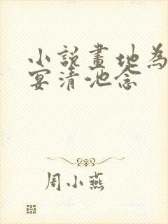 小说画地为牢谢宴清池念