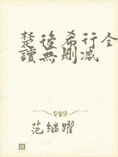 楚后希行全文阅读无删减