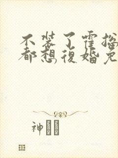 不装了霍总每天都想复婚免费阅读