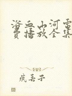 浴血山河电影免费播放全集