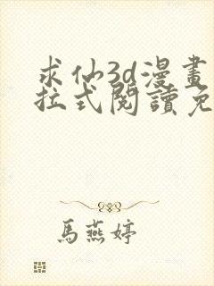 求仙3d漫画下拉式阅读免费