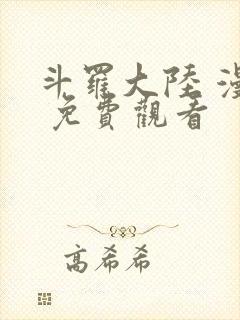 斗罗大陆 漫画 免费观看